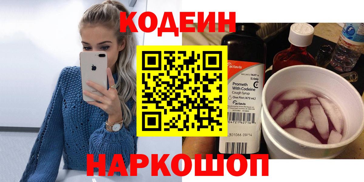 Codein напиток Lean (лин) Качканар