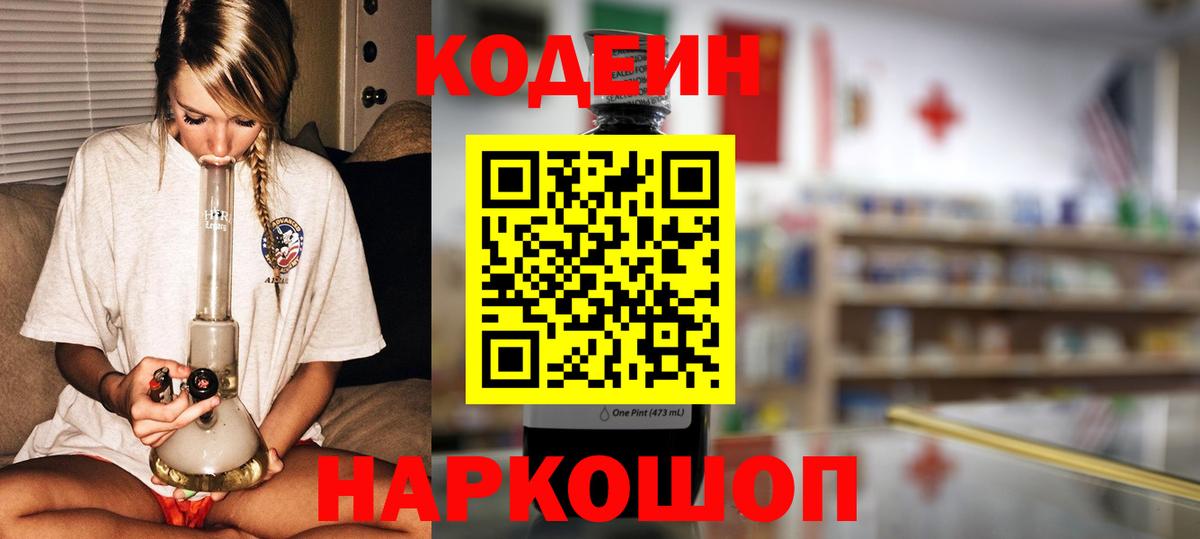 Кодеин Purple Drank  Вход с VPN  Качканар 